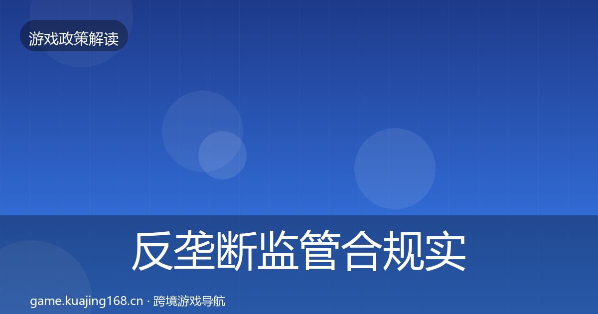 反垄断监管合规实操指南入门到进阶·第534篇