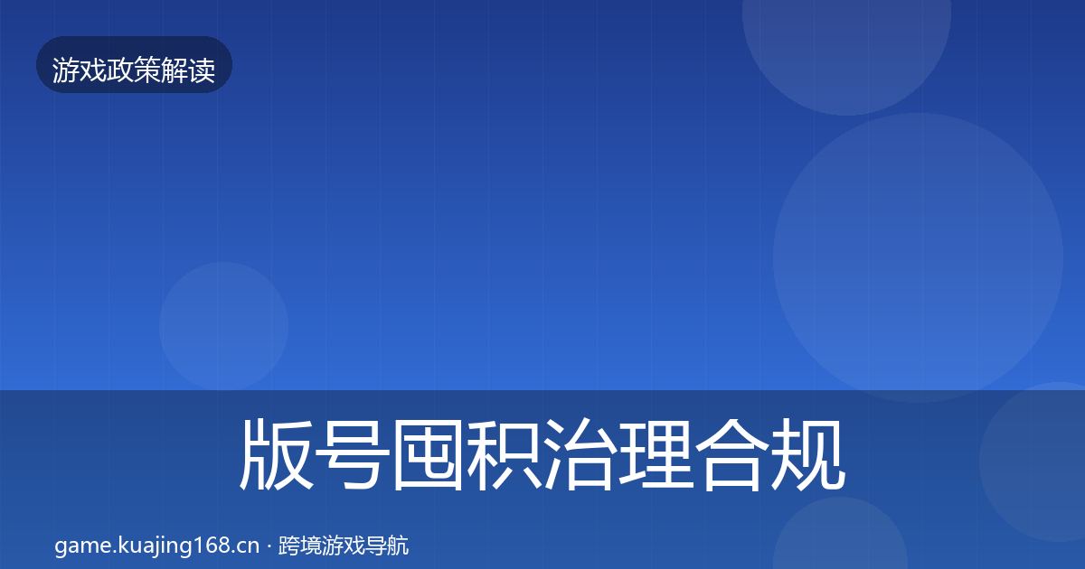 版号囤积治理合规实操指南全攻略·第535篇