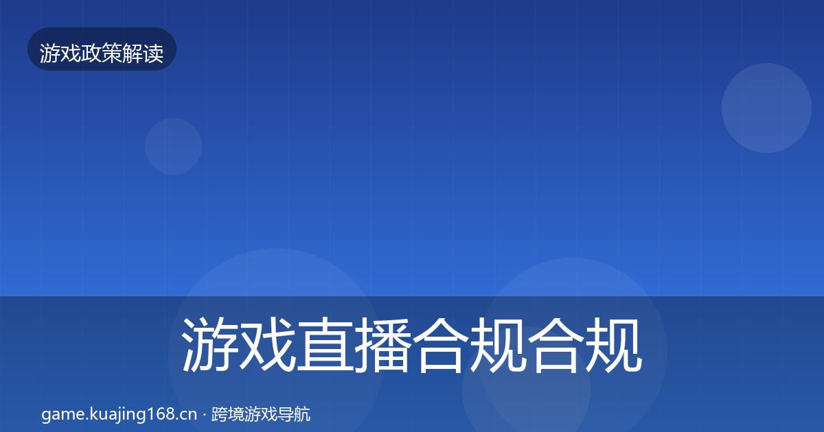 游戏直播合规合规实操指南实践指南·第535篇