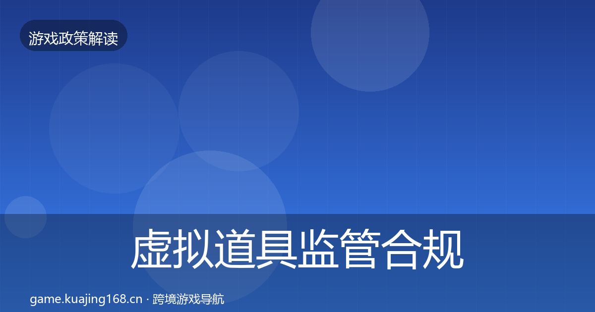 虚拟道具监管合规实操指南要点梳理·第535篇