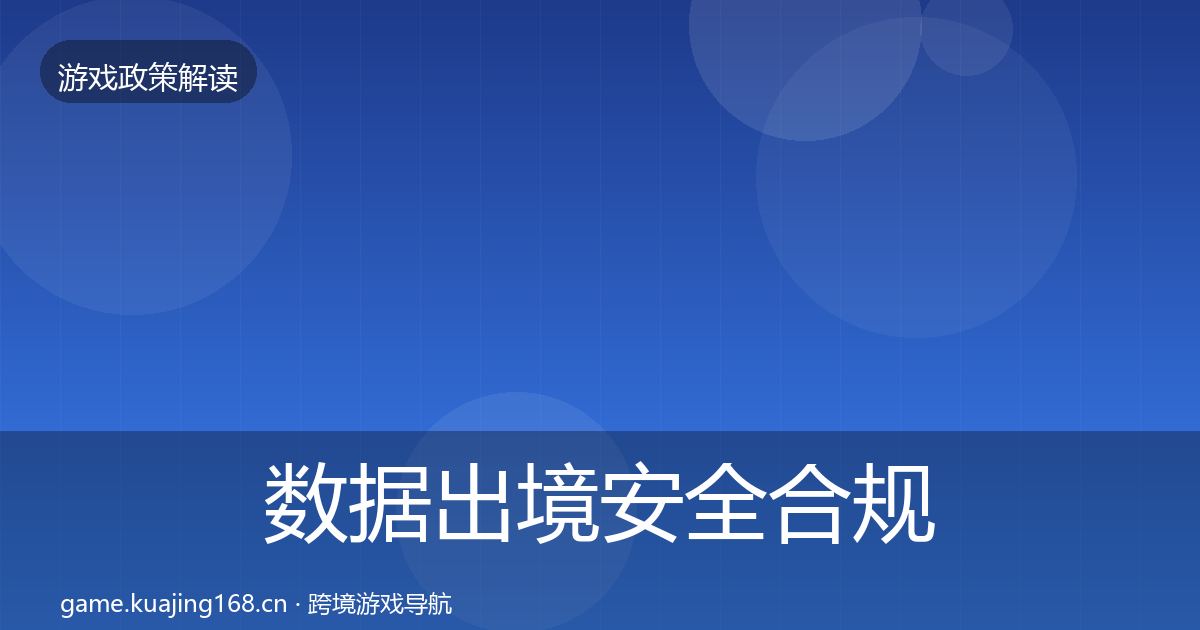数据出境安全合规实操指南入门到进阶·第535篇