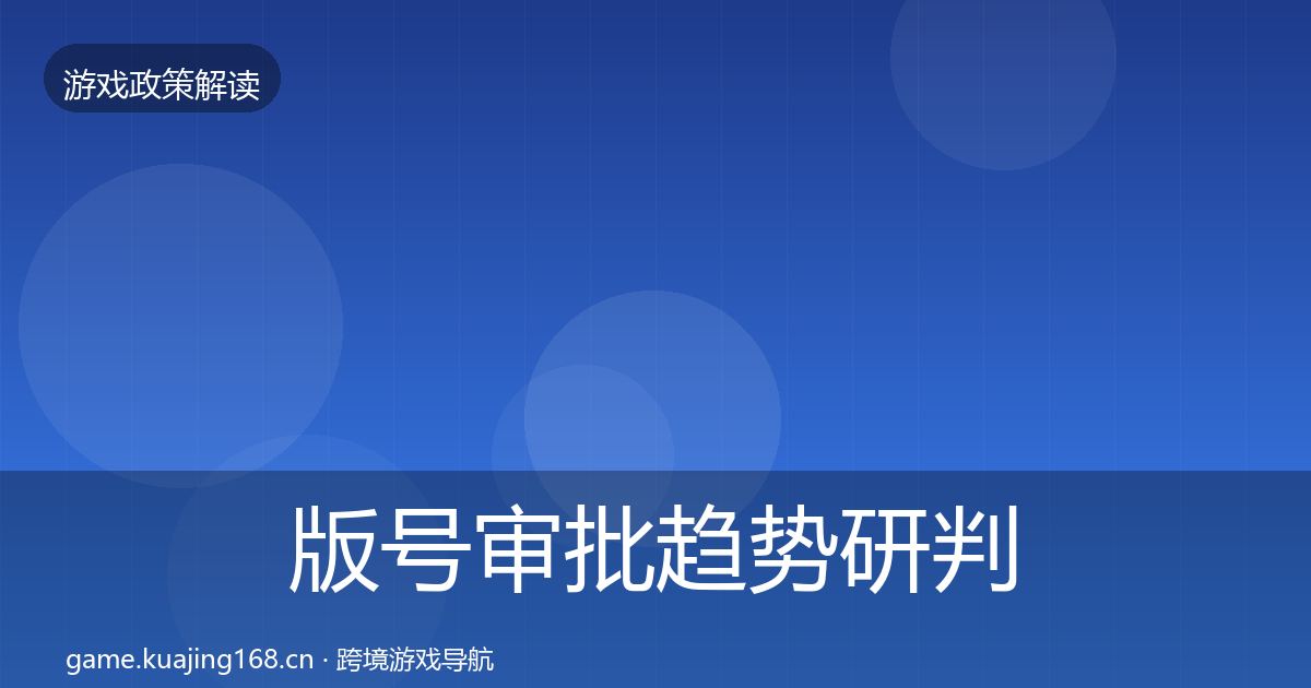 版号审批趋势研判全攻略·第536篇