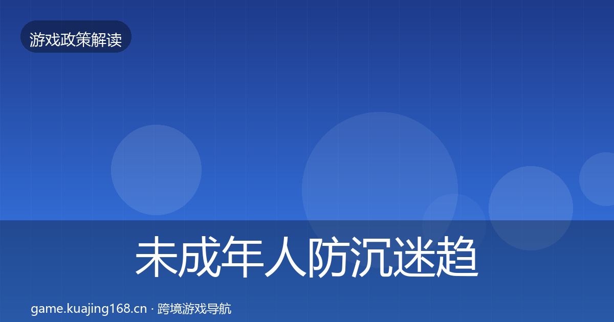 未成年人防沉迷趋势研判实践指南·第536篇