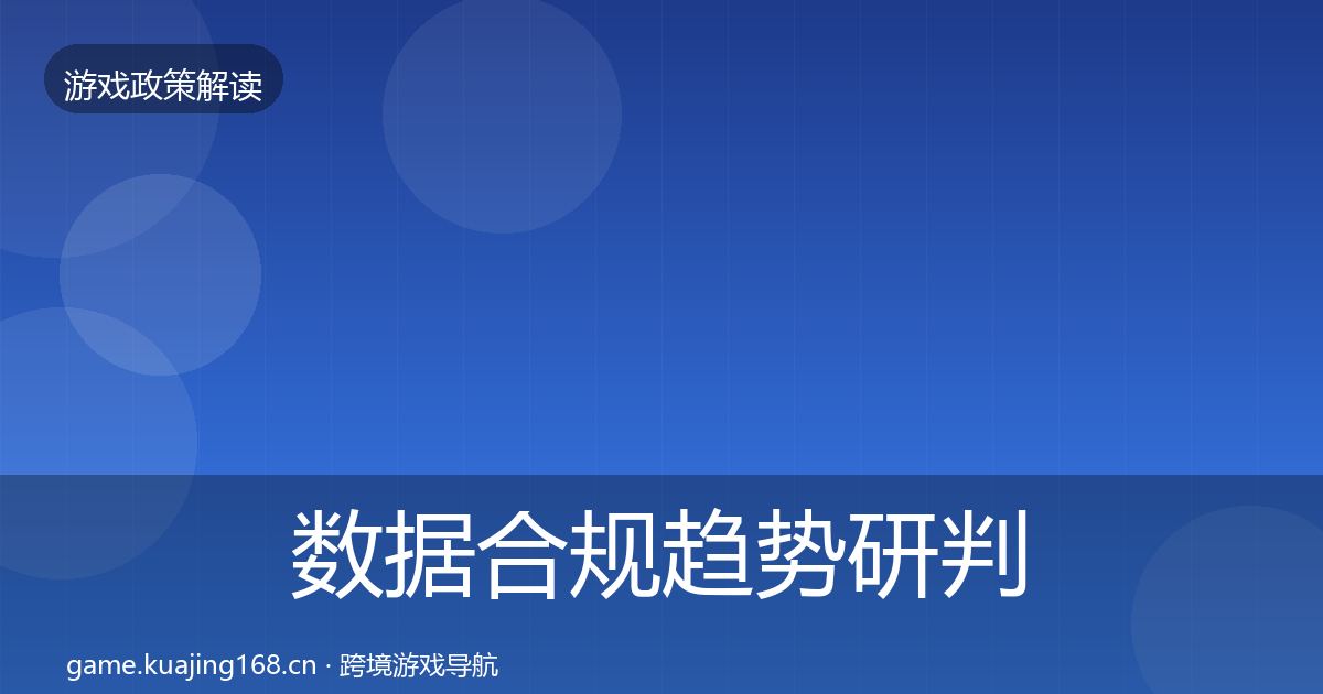 数据合规趋势研判要点梳理·第536篇