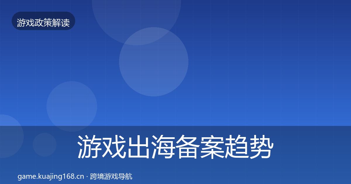 游戏出海备案趋势研判入门到进阶·第536篇