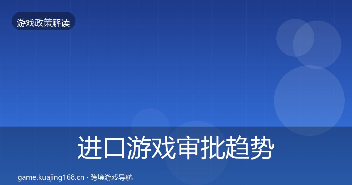 进口游戏审批趋势研判全攻略·第537篇