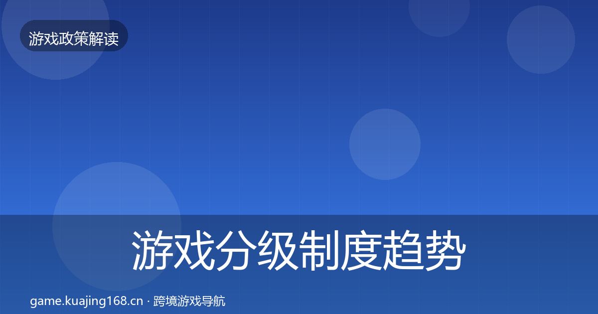 游戏分级制度趋势研判实践指南·第537篇