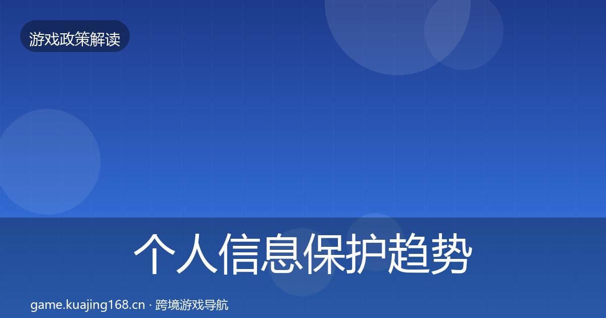 个人信息保护趋势研判要点梳理·第537篇