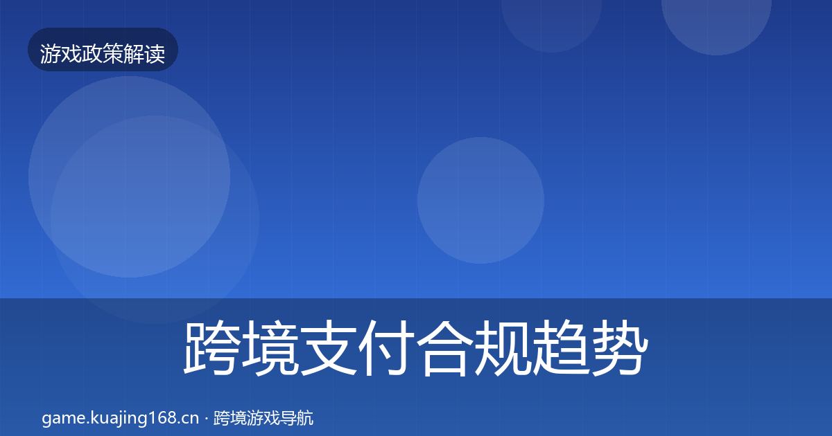 跨境支付合规趋势研判入门到进阶·第537篇