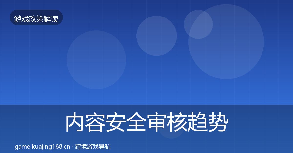 内容安全审核趋势研判全攻略·第538篇