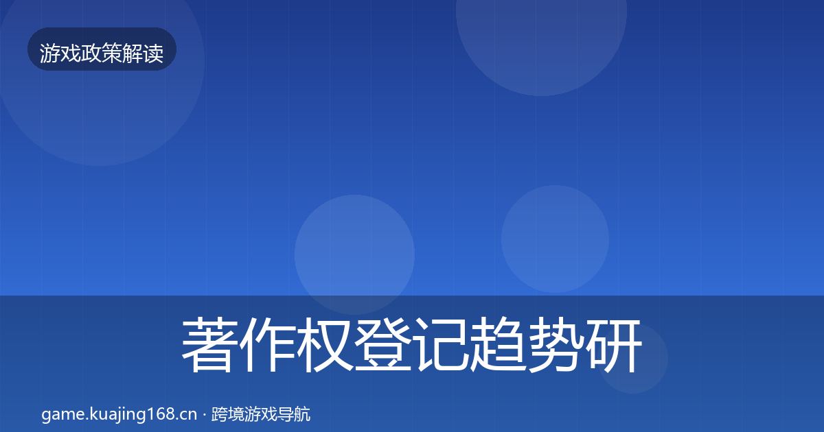 著作权登记趋势研判实践指南·第538篇