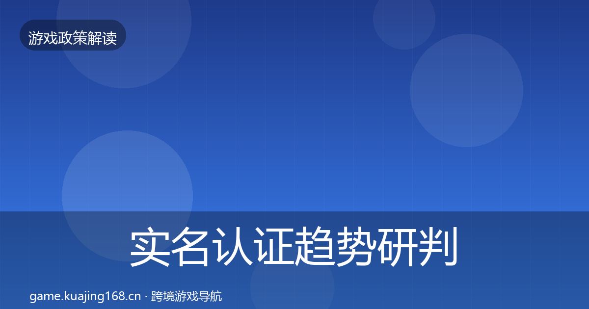 实名认证趋势研判要点梳理·第538篇