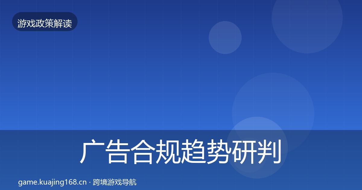 广告合规趋势研判入门到进阶·第538篇