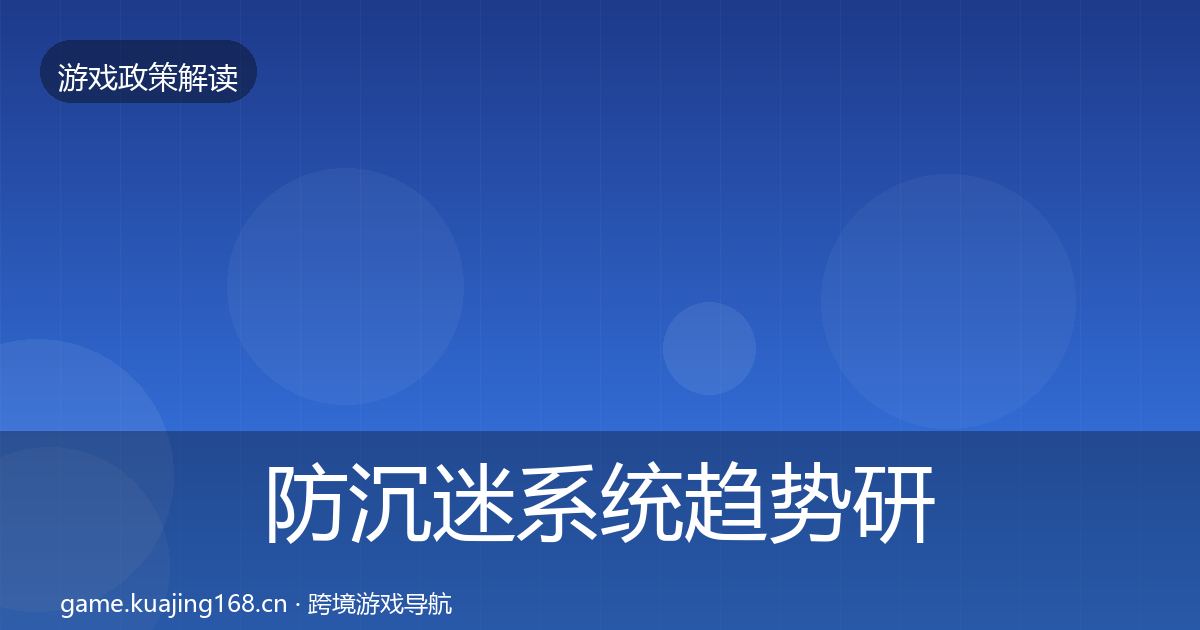 防沉迷系统趋势研判实践指南·第539篇
