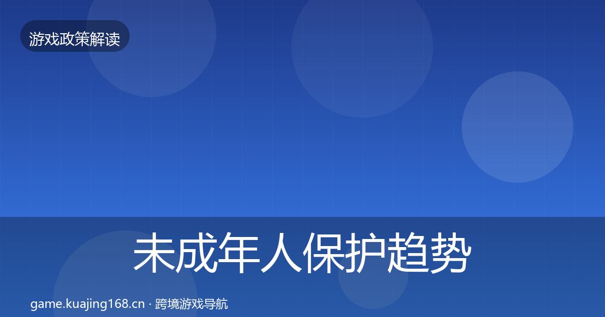 未成年人保护趋势研判要点梳理·第539篇