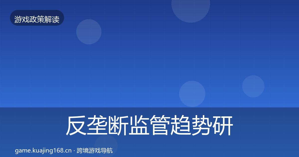 反垄断监管趋势研判入门到进阶·第539篇