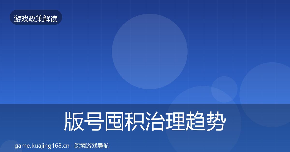 版号囤积治理趋势研判全攻略·第540篇