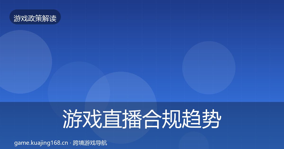游戏直播合规趋势研判实践指南·第540篇
