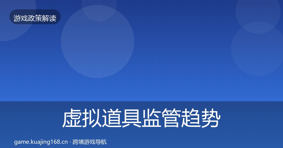 虚拟道具监管趋势研判要点梳理·第540篇