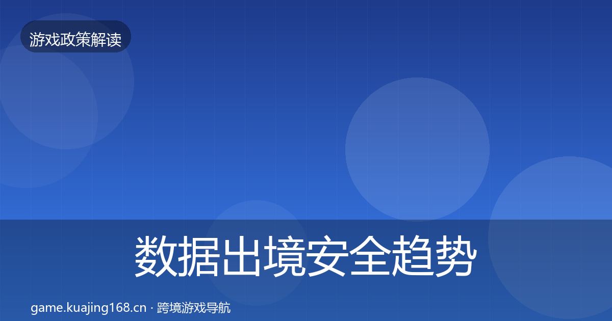 数据出境安全趋势研判入门到进阶·第540篇