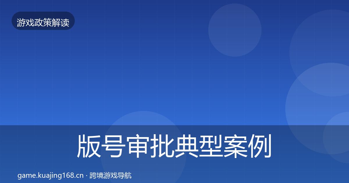 版号审批典型案例解析全攻略·第541篇