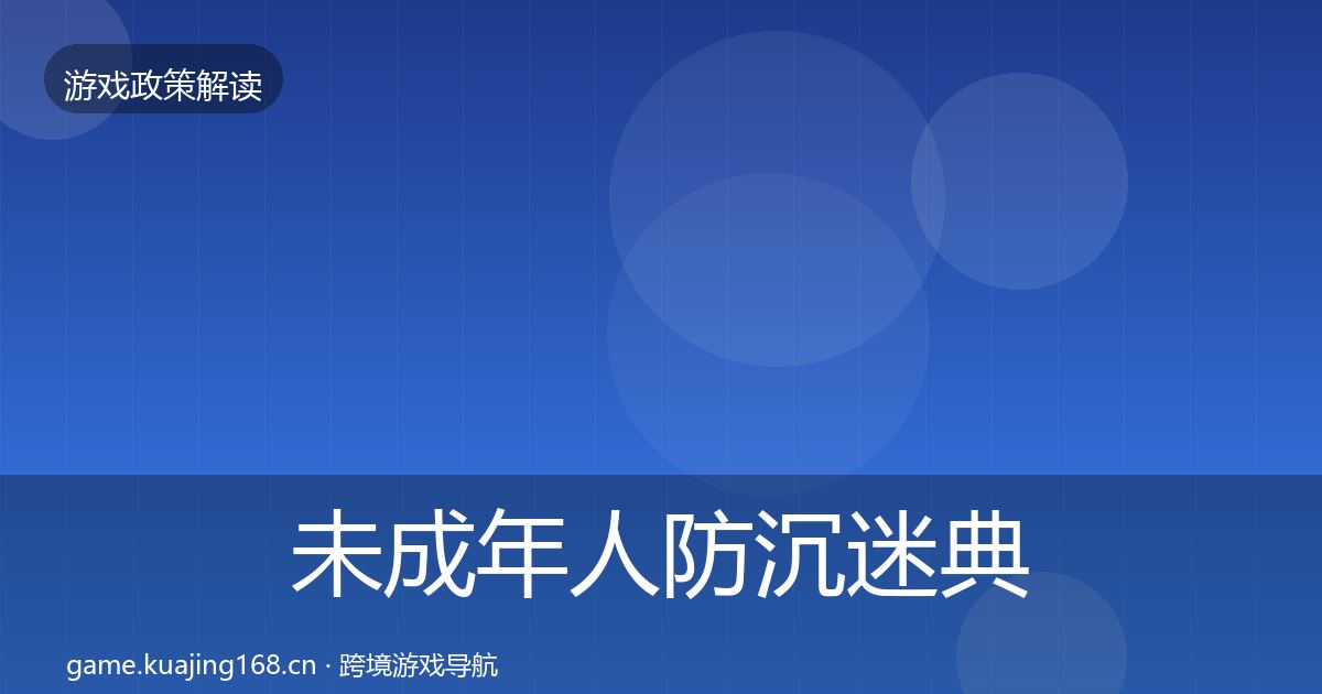 未成年人防沉迷典型案例解析实践指南·第541篇