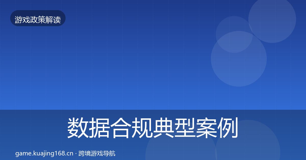 数据合规典型案例解析要点梳理·第541篇