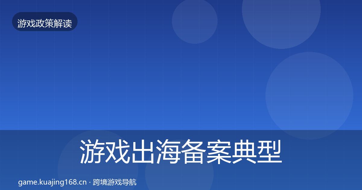 游戏出海备案典型案例解析入门到进阶·第541篇