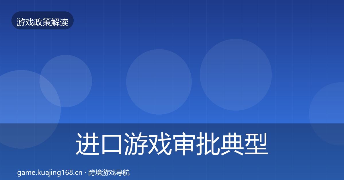 进口游戏审批典型案例解析全攻略·第542篇