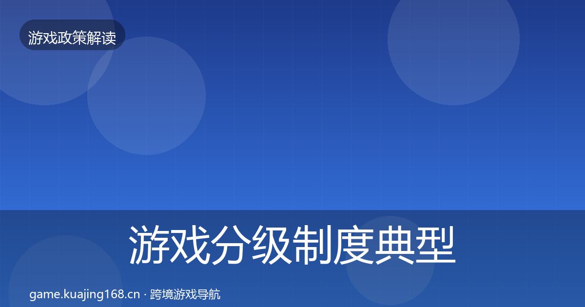 游戏分级制度典型案例解析实践指南·第542篇