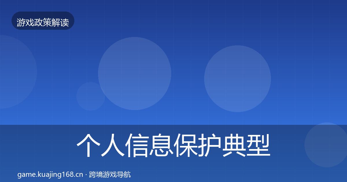 个人信息保护典型案例解析要点梳理·第542篇
