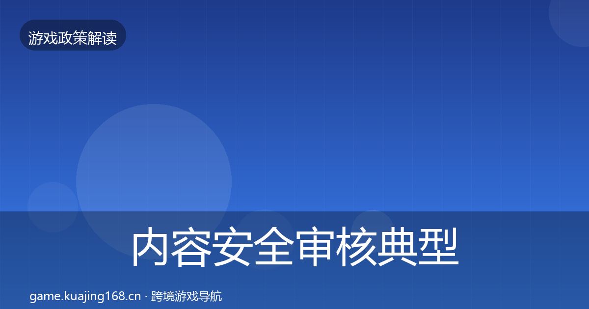 内容安全审核典型案例解析全攻略·第543篇