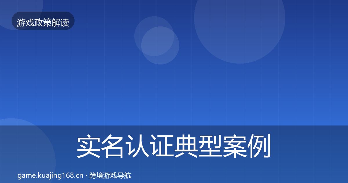 实名认证典型案例解析要点梳理·第543篇