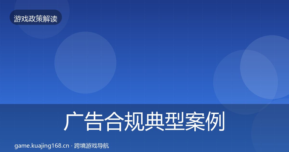 广告合规典型案例解析入门到进阶·第543篇