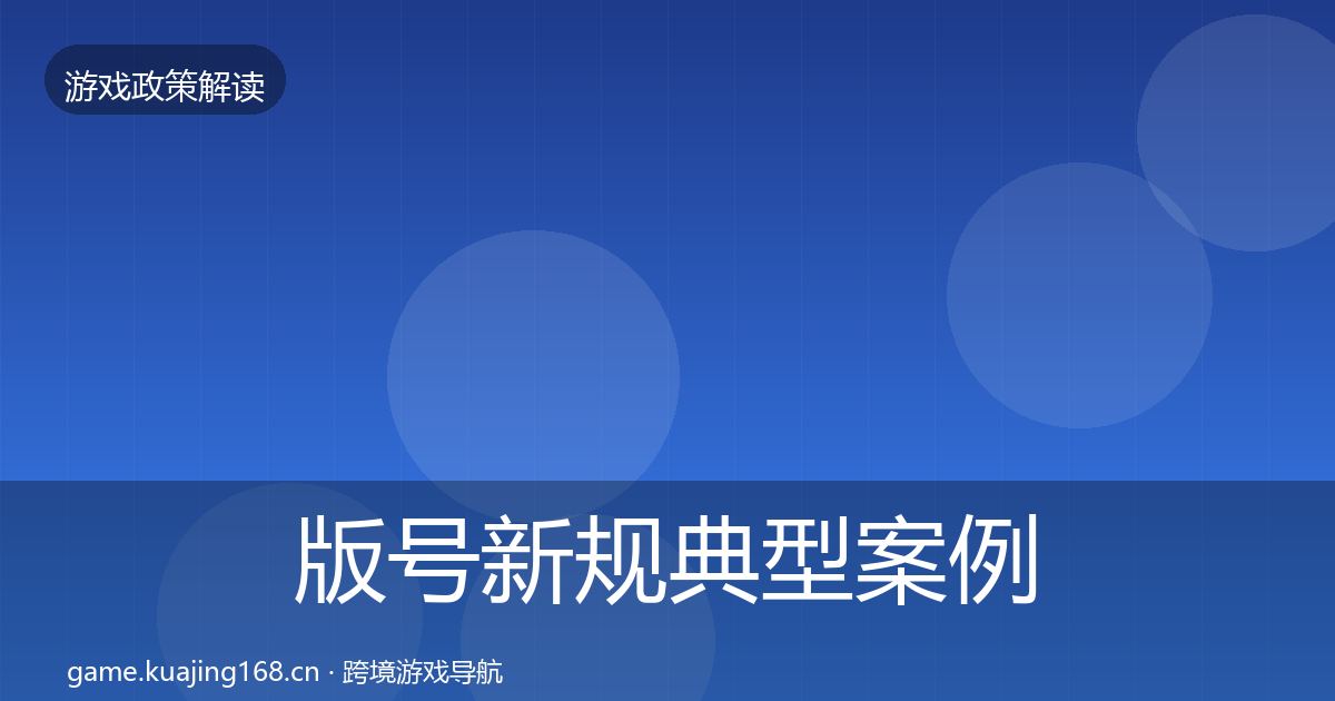 版号新规典型案例解析全攻略·第544篇