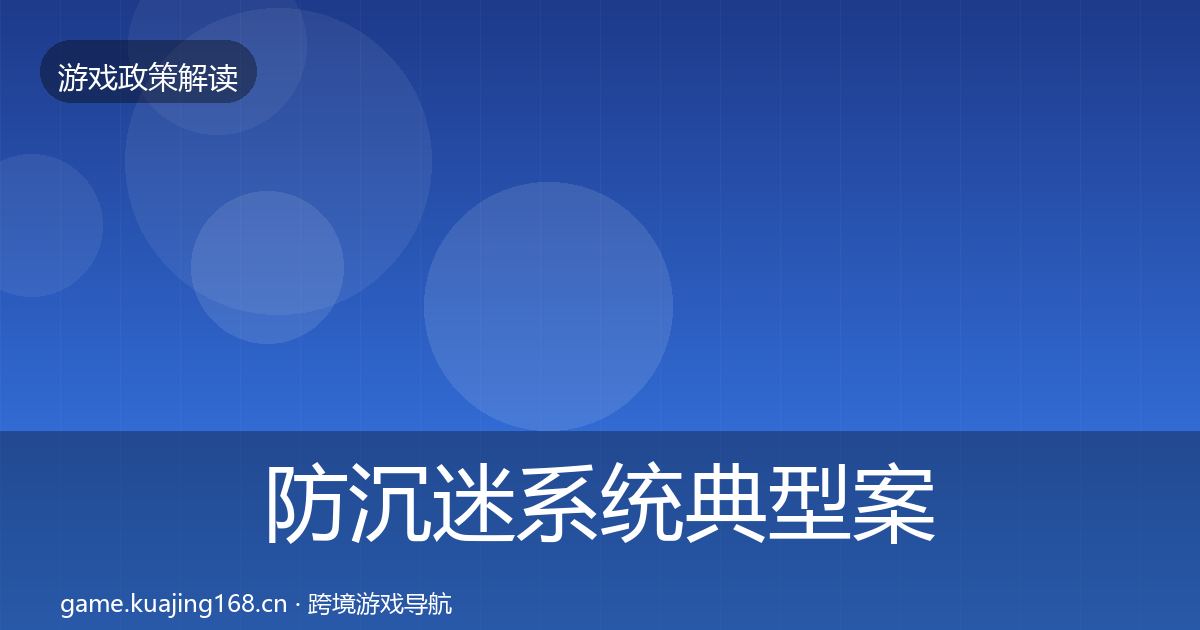 防沉迷系统典型案例解析实践指南·第544篇