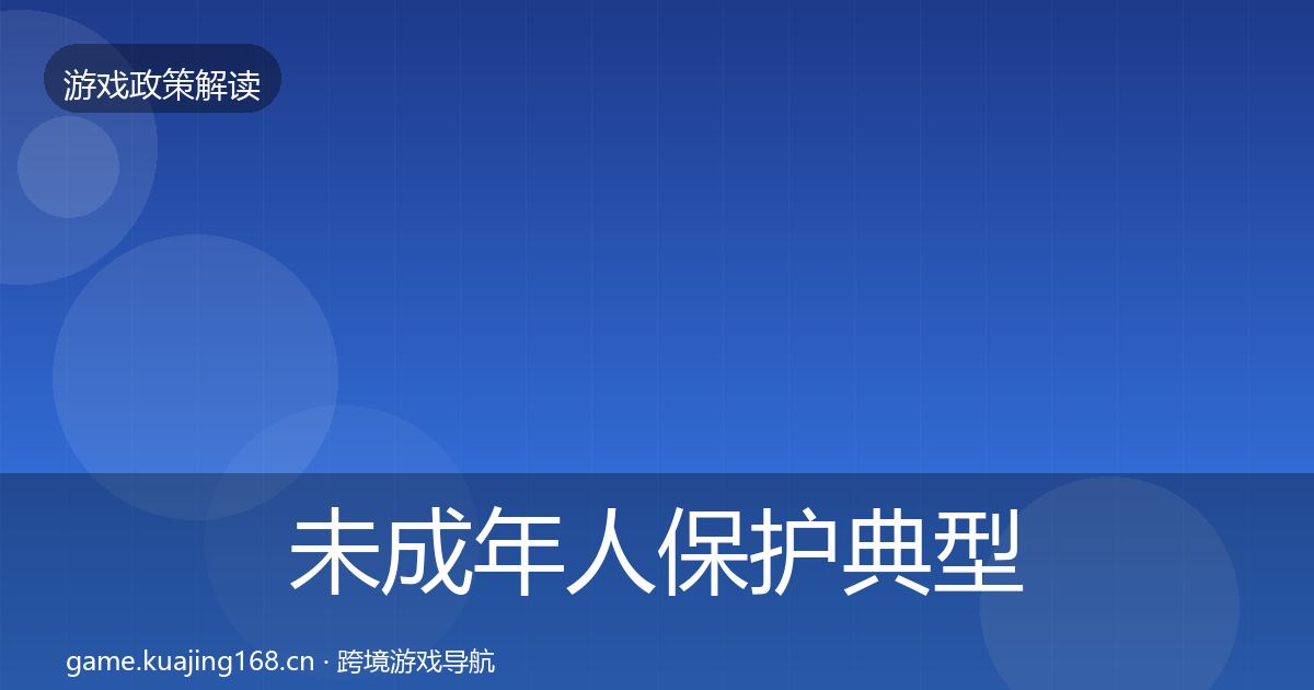 未成年人保护典型案例解析要点梳理·第544篇
