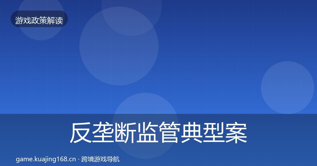 反垄断监管典型案例解析入门到进阶·第544篇