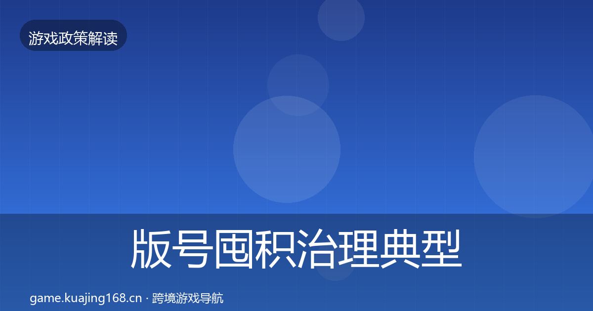 版号囤积治理典型案例解析全攻略·第545篇