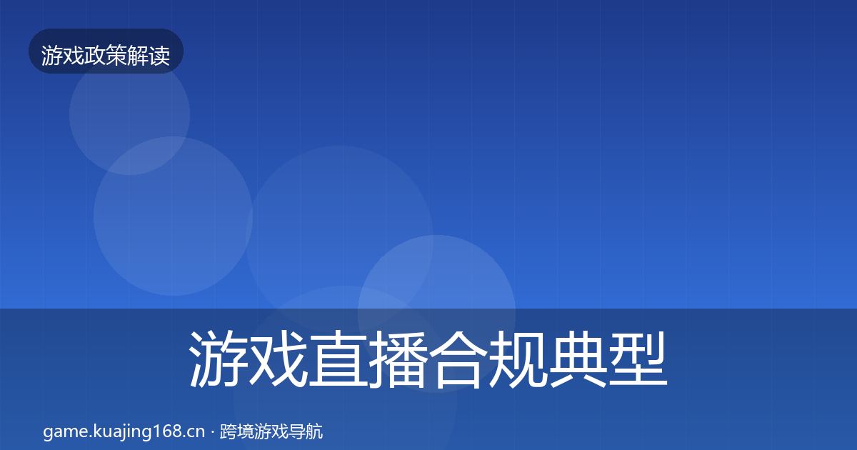 游戏直播合规典型案例解析实践指南·第545篇