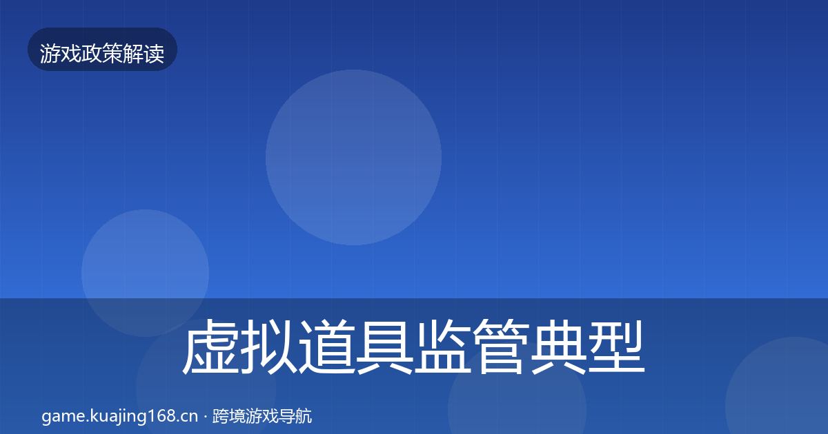 虚拟道具监管典型案例解析要点梳理·第545篇