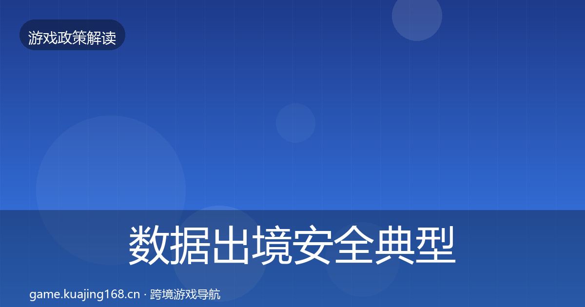 数据出境安全典型案例解析入门到进阶·第545篇