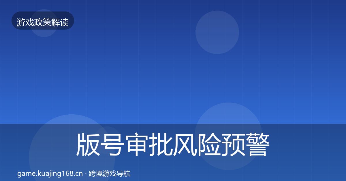 版号审批风险预警清单全攻略·第546篇