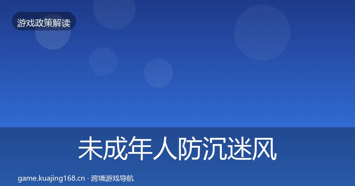 未成年人防沉迷风险预警清单实践指南·第546篇