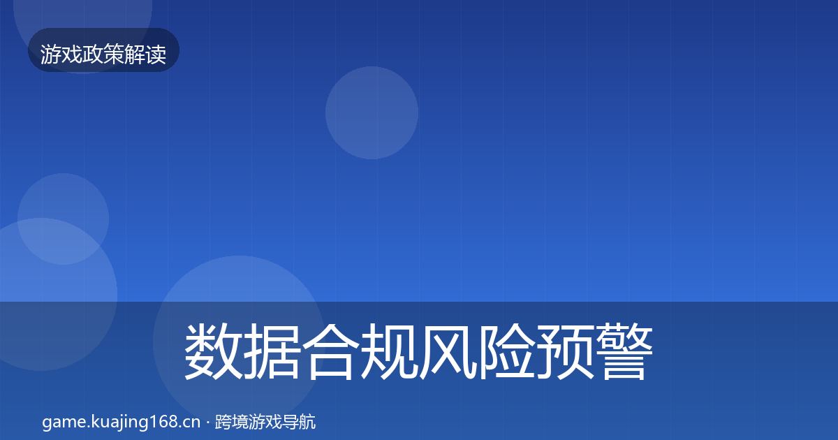 数据合规风险预警清单要点梳理·第546篇