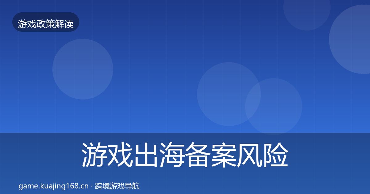 游戏出海备案风险预警清单入门到进阶·第546篇