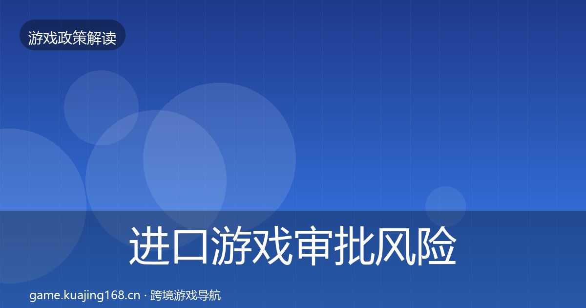 进口游戏审批风险预警清单全攻略·第547篇
