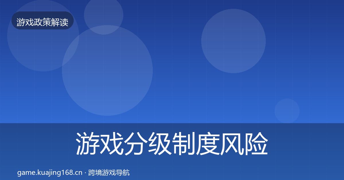游戏分级制度风险预警清单实践指南·第547篇