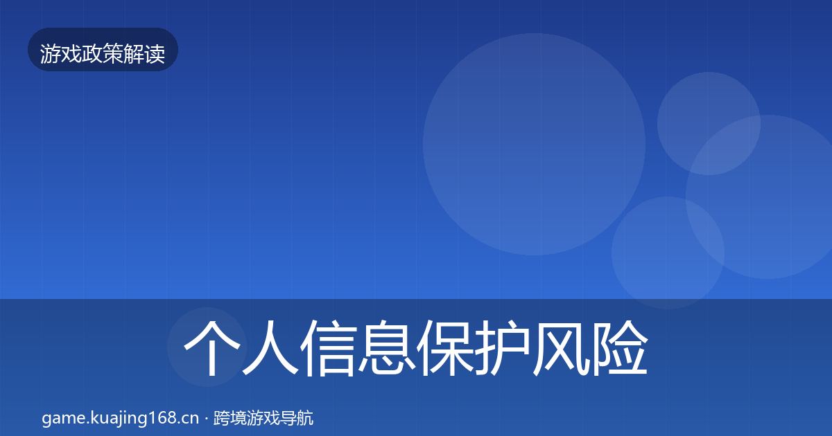 个人信息保护风险预警清单要点梳理·第547篇