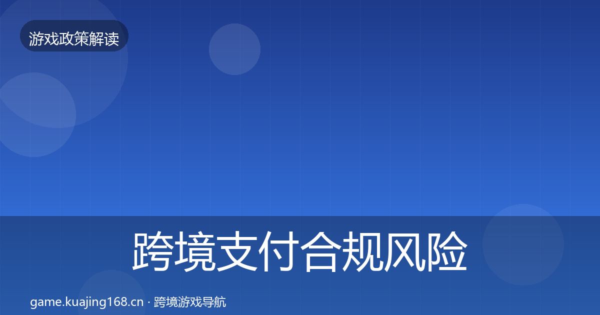 跨境支付合规风险预警清单入门到进阶·第547篇